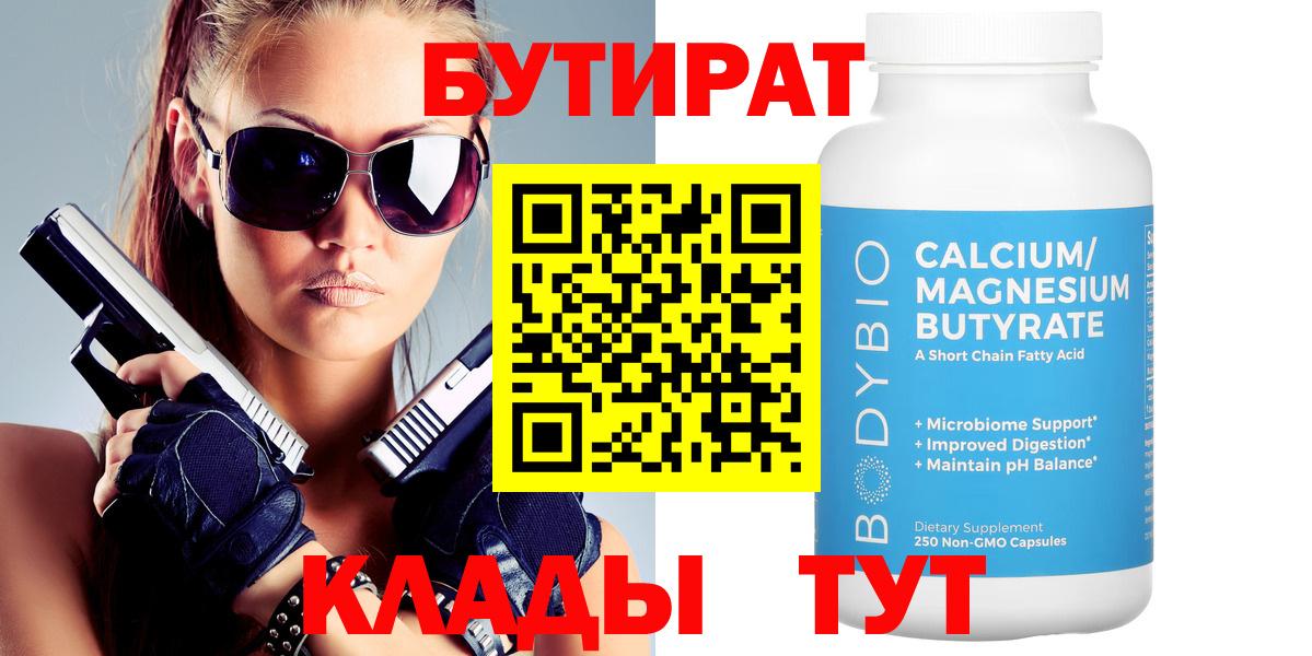Добрянка  БУТИРАТ бутандиол  Вход с VPN 