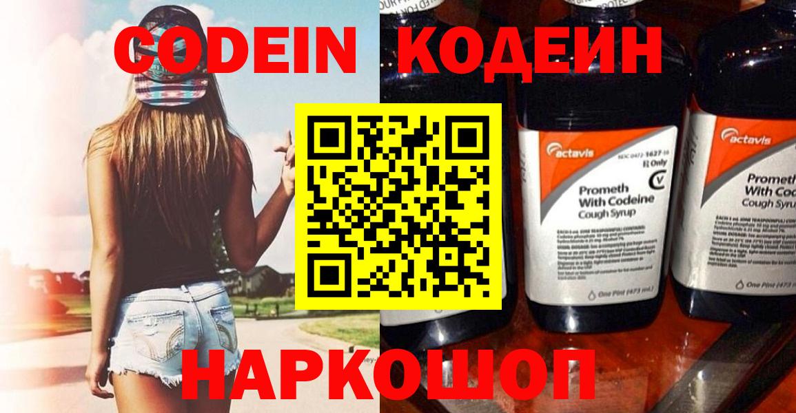 Codein напиток Lean (лин)  Вход с VPN  Добрянка 